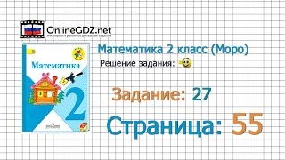Страница 55 Задание 27 – Математика 2 класс (Моро) Часть 1 Страница 55 Задание 27 – Математика 2 класс (Моро) Часть 1