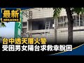 台中透天厝火警　受困男女陽台求救幸脫困｜#鏡新聞