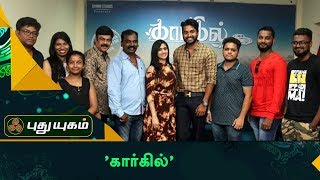 கார்கில் Movie Team Press Meet | Red Carpet | Puthuyugam TV