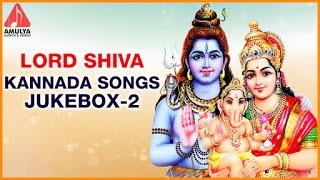 Lord Shiva Kannada Devotional Songs | Lord Shiva Audio Jukebox | Amulya Audios And Videos