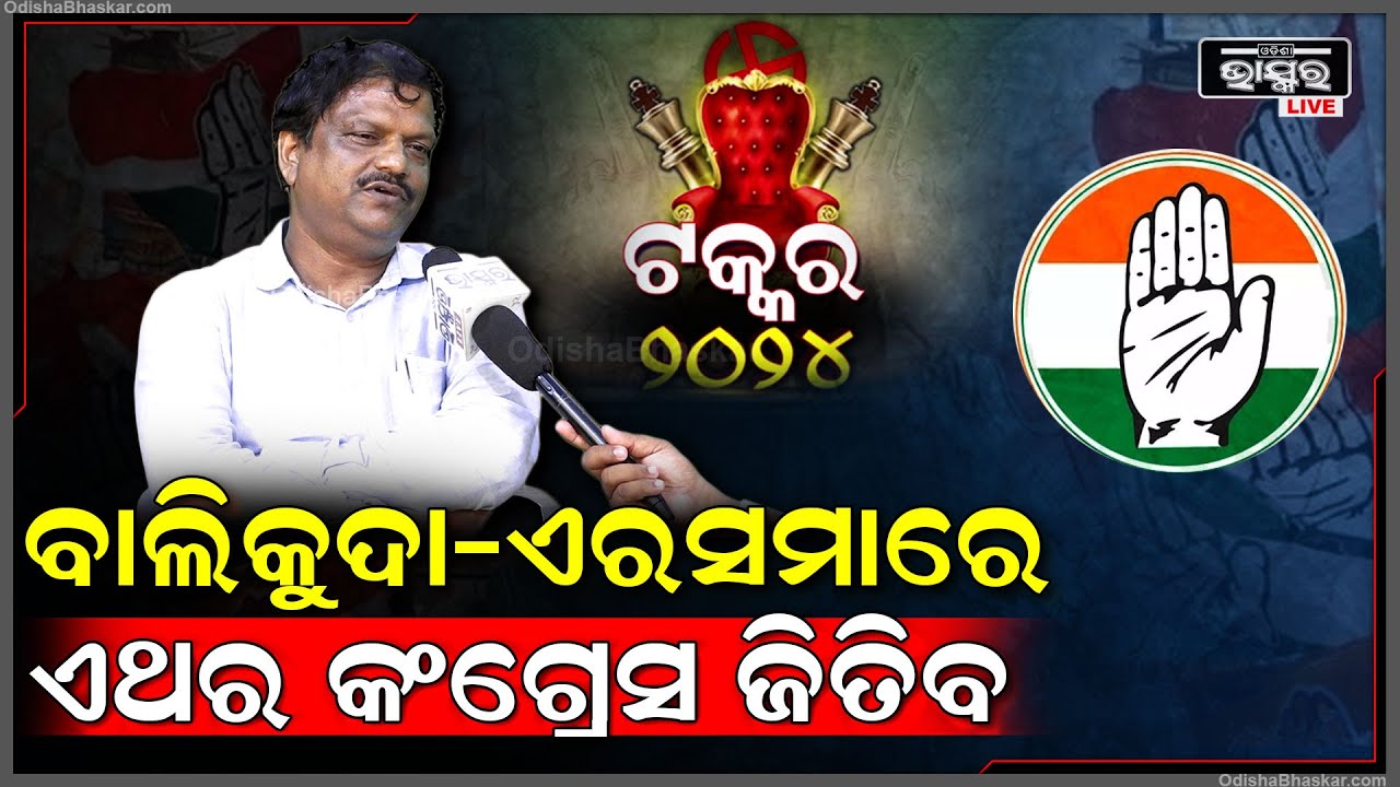 "ବାଲିକୁଦା-ଏରସମାରେ ଏଥର ଲୋକ ପରିବର୍ତ୍ତନ ଚାଁହୁଛନ୍ତି ,ଏଥର କଂଗ୍ରେସ ନିଶ୍ଚୟ ଜିତିବ "ନଳିନୀ କୁମାର ସ୍ବାଇଁ