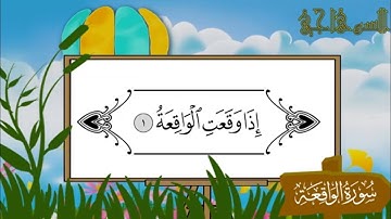 الشيخ محمد عبدالرؤوف السوهاجي _ سورة الواقعة المصحف المعلم