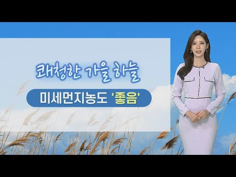 [날씨] 쾌청한 가을 하늘…미세먼지농도 '좋음' / 연합뉴스TV (YonhapnewsTV)