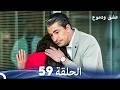 عشق ودموع الحلقة 59 Arabic Dubbed