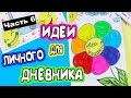 ЛИЧНЫЙ ДНЕВНИК Часть 6! ЛЕТНИЕ ИДЕИ для личного дневника