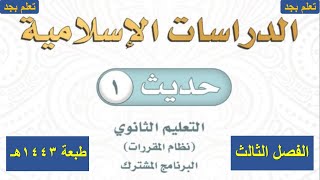 حل كتاب الدراسات الإسلامية(حديث١)أول ثانوي مسارات الفصل الدراسي الثالث ف3 طبعة 1443