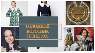 ТРЕНД 2021 | ИСТОРИЯ ТОГО САМОГО ВОРОТНИЧКА | ZARA | Farfetch | Uterqüe  | GANNI etc. - Видео от Happy Helen