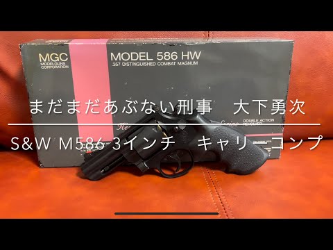 MGC タカカスタム MGC コンバットスタリオン あぶない刑事