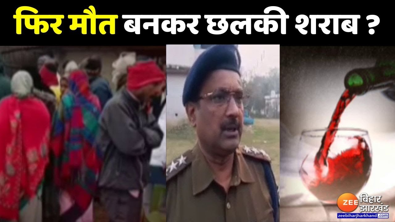 Bettiah में फिर मौत बनकर छलकी शराब ? | Bihar Hooch Tragedy