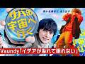 Vaundy ライブで主題歌担当を報告!北村匠海主演ドラマ「サバ缶、宇宙へ行く」「イデアが溢れて眠れない」