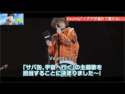 Vaundy 「イデアが溢れて眠れない」「サバ缶、宇宙へ行く」主題歌担当をライブで報告！北村匠海主演ドラマ