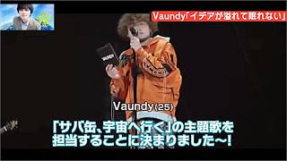 Vaundy 「イデアが溢れて眠れない」「サバ缶、宇宙へ行く」主題歌担当をライブで報告！北村匠海主演ドラマ