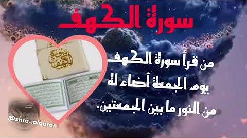 من قرأ سورة الكهف يوم الجمعة أضاء له من النور ما بين الجمعتين.#zhra_alquran #قرآن_كريم#دعاء #ﷺ #محمد