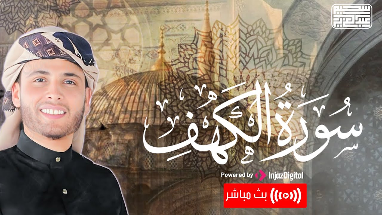 ⁣سورة الكهف ❤️ ||   Surah Al Kahf by Abdulaziz sheim