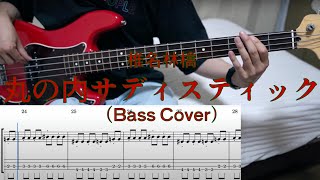 【TAB】丸の内サディスティック ( Bass cover ) Sheena Ringo / Marunouchi Sadistic