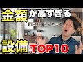 【注文住宅】高すぎる！マイホームの設備ランキングTOP10！家づくりで失敗したくない人は必見【新築一戸建て】