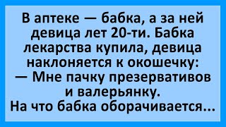 Очередь в аптеке — бабка, а за ней девица лет 20-ти... Сборник смешных анекдотов! Юмор!