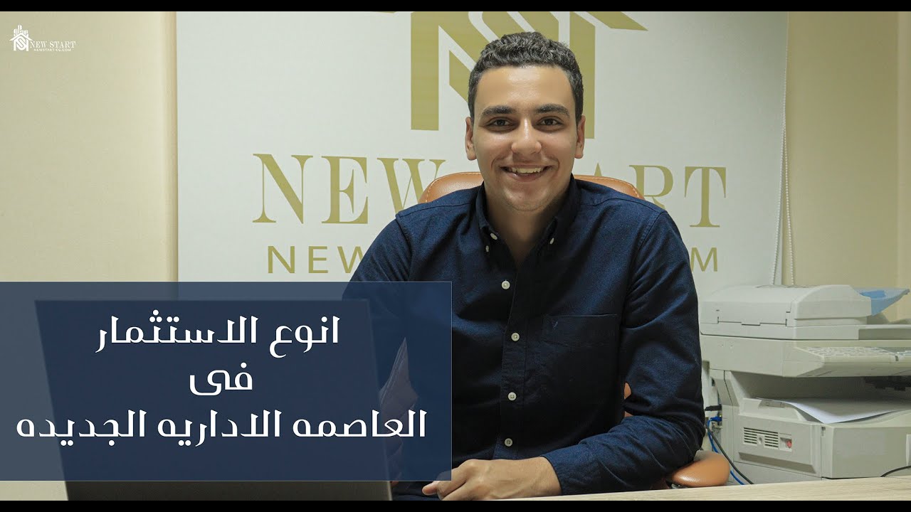 أنواع الإستثمار في العاصمة الإدارية الجديدة 2022(معلومات هاتستفيد جدا