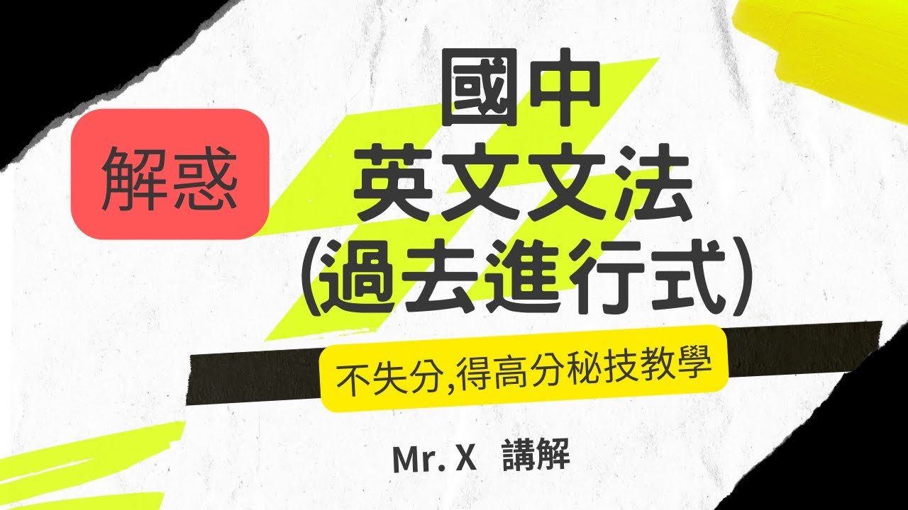 快速學會 國中英文文法 (基礎文法) [過去進行式] 解惑,重點提示