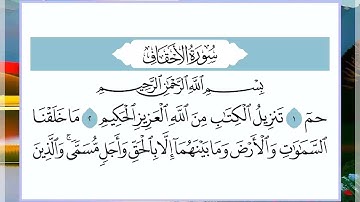 46 سورة الأحقاف القارئ الشيخ فارس عباد