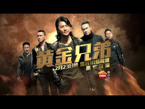 《黃金兄弟》電影Promo