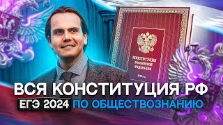 Вся Конституция РФ для ЕГЭ 2024 по обществознанию