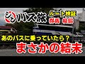 【後編】シンバス旅群馬編 現地でルート検証　～太川陽介さんの乗り継ぎルートを完全解説　最速ルートは？あのバスに乗っていたら？バス旅の常識を覆す「地図にないルート」でまさかの結末に