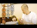 次男とうどんと千林商店街