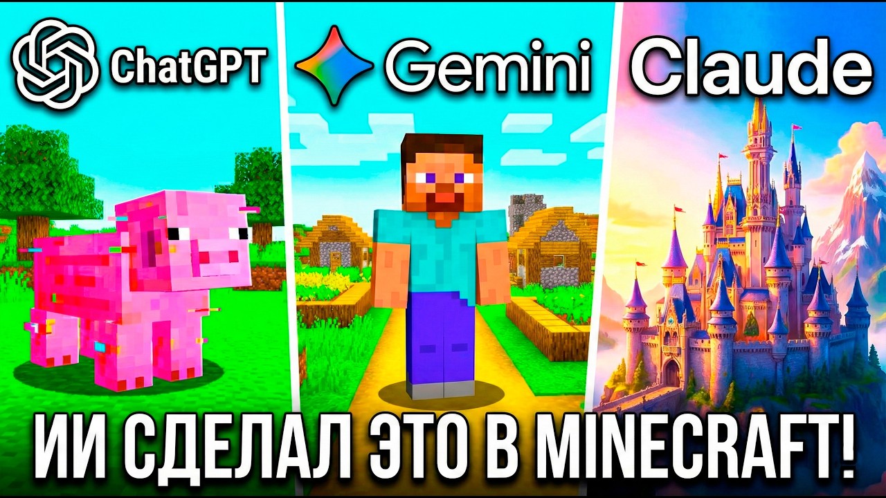 Я Заставил ИИ Написать Майнкрафт С Нуля!
