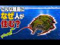 遠すぎる島なのに…なぜ人が住む？日本の孤立した有人島7選【ゆっくり解説】
