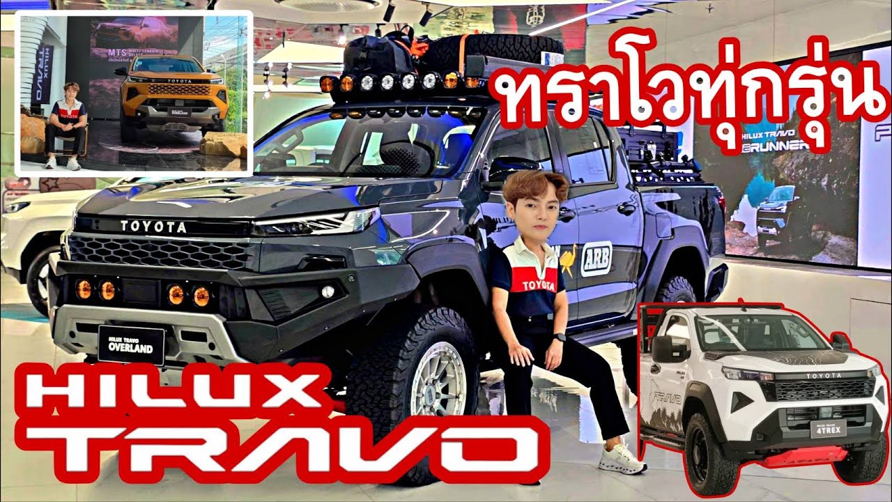 Toyota Hilux Travo ทราโว่ OVERLAND  4TREX แต่งหล่อออฟโรด  ส่องรุ่นพรีเมี่ยมสุดหรู