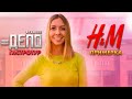 Шопинг влог: Обзор H&M, Поздняя осень 2021, Примерка, Фудмолл Депо