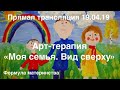 Арт-терапия "Моя семья. Вид сверху"