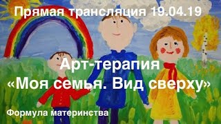 Арт-терапия "Моя семья. Вид сверху" Арт-терапия "Моя семья. Вид сверху"