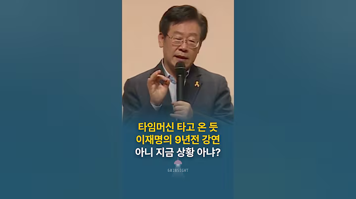타임머신 타고 온 듯 이재명의 9년전 강연 아니 지금 상황 아냐?