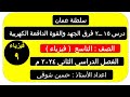 درس 15 ــ2 فرق الجهد والقوة الدافعة الكهربائية الصف التاسع فيزياء ـــ سلطنة عمان