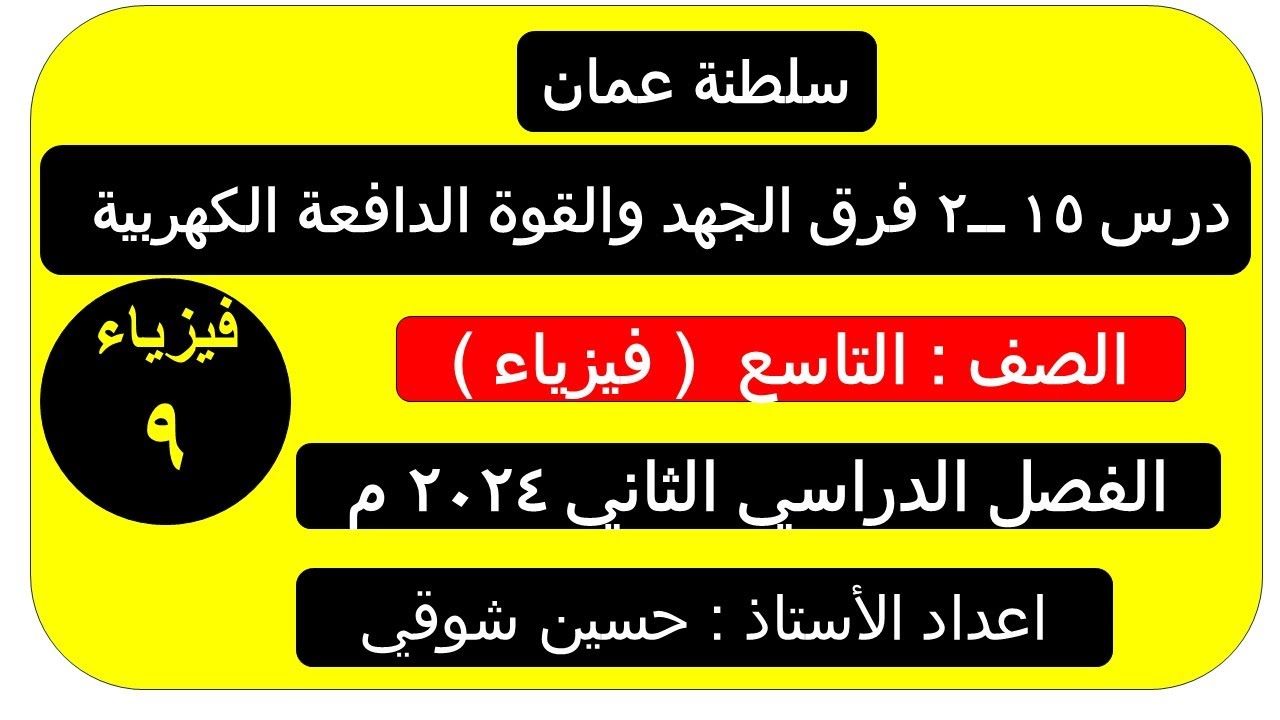 درس 15 ــ2  فرق الجهد  والقوة الدافعة الكهربائية      ( الصف التاسع ) فيزياء ـــ     سلطنة عمان