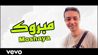 مشيع يغني - مبروك | Moshaya Sings mabruk