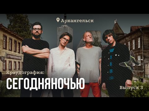 Концерт «Сегодняночью» в вашем городе