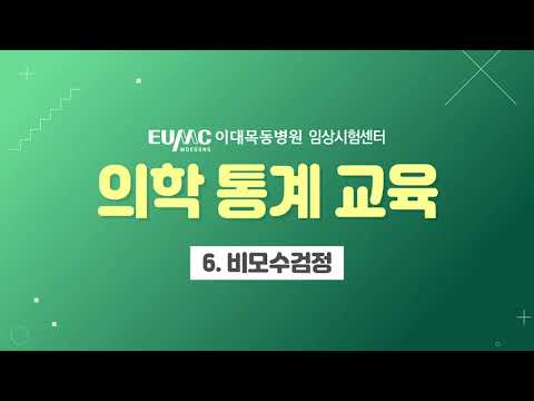 [이대목동병원] 의학통계교육_6. 비모수검정 _임상시험센터 #이혜아_교수