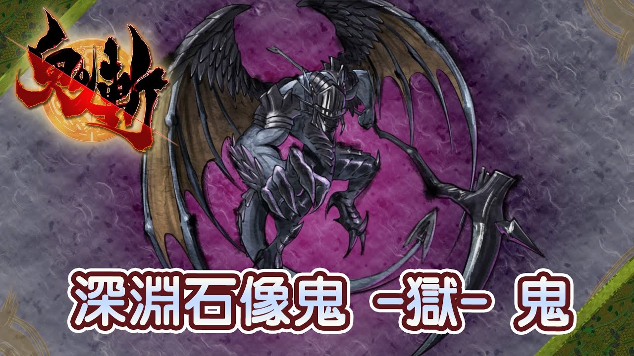 心得 深淵石像鬼 獄 鬼 鬼斬哈啦板 巴哈姆特