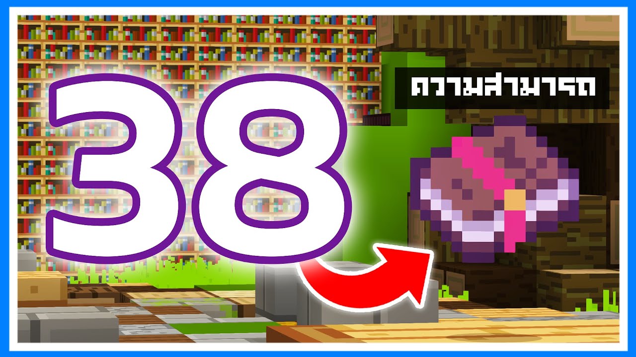 วิธี ครา ฟ ของ minecraft  New Update  38 ความสามารถของหนังสือร่ายมนต์ (Enchanted Book) ในเกม Minecraft