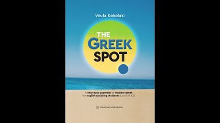 «The Greek Spot» | Βούλα Κοκολάκη | Εκδόσεις Παπαζήση | IANOS