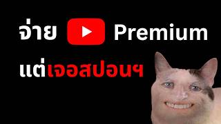 คนดูบ่น จ่าย Premium แล้วยังต้องดูสปอนอีก - คนทำคลิปควรทำไงดี ?