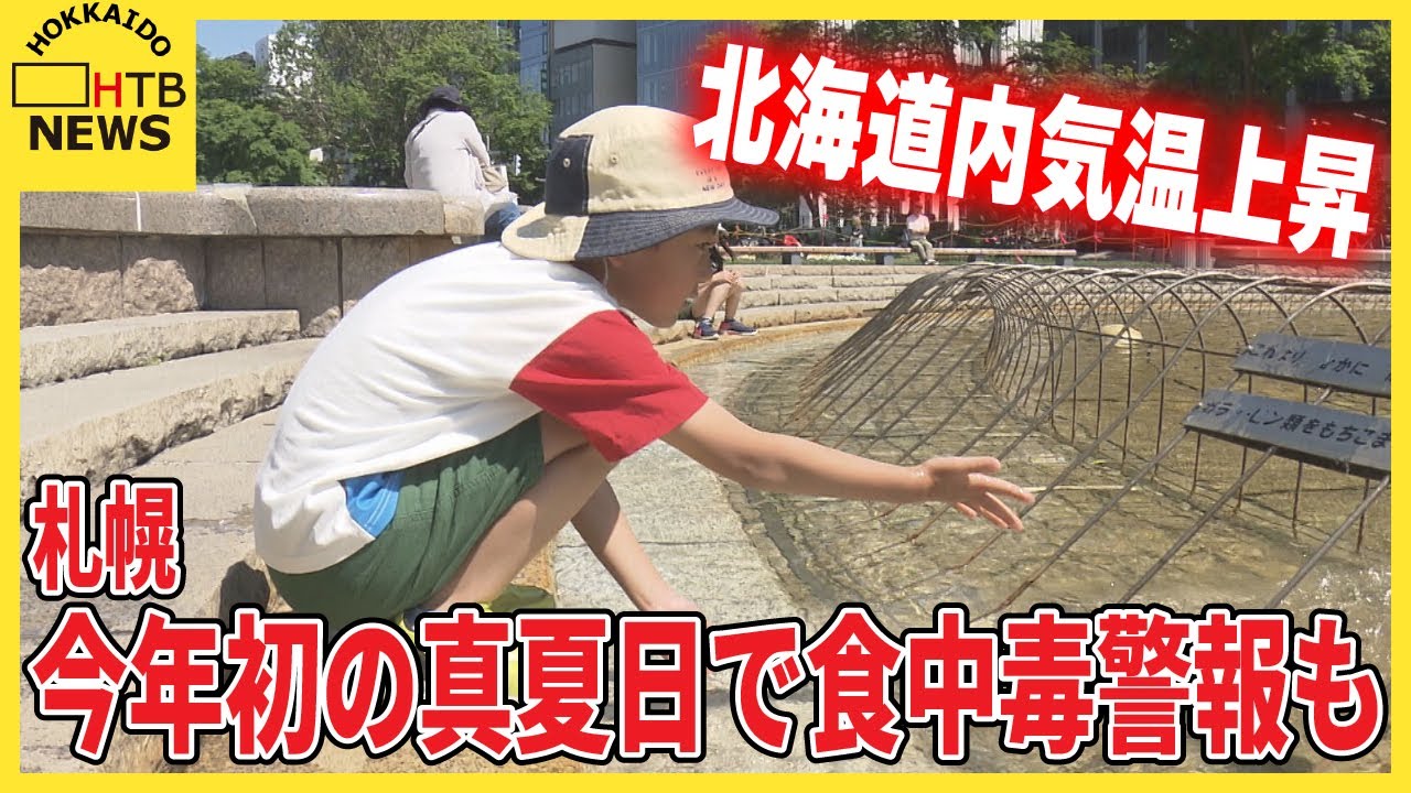 札幌30.7℃ 今年初の真夏日で食中毒警報も 北海道内気温上昇 - YouTube
