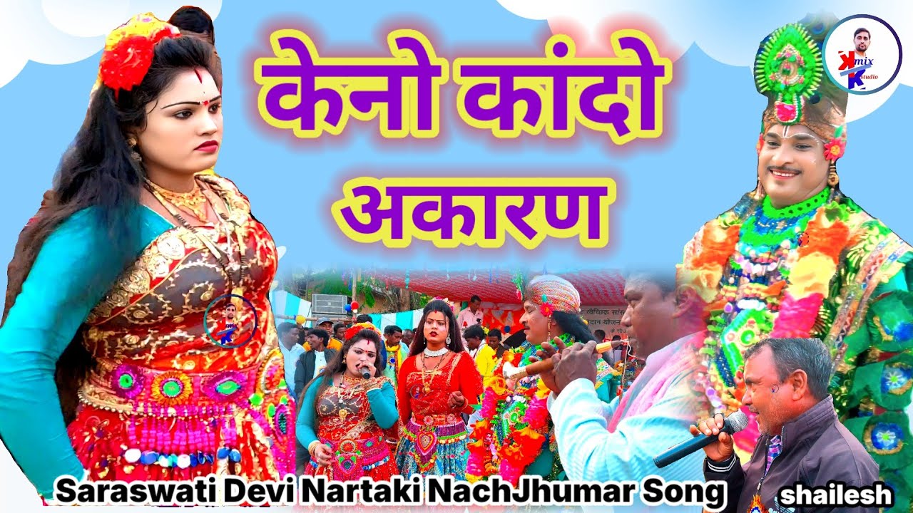 Keno Kando Okaron//Saraswati Devi Nartaki nach Jhumar Song Bangla Jhumar gan Nachni Nach Purulia Gan