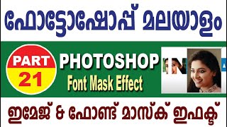 Photoshop Malayalam Part 21 | ഫോട്ടോഷോപ്പ് മലയാളം | Image apply in Fonts | Masking Effect