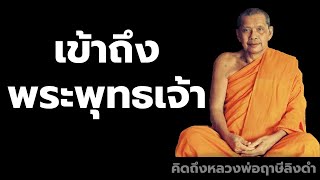 หลวงพ่อฤาษีลิงดำ เข้าถึงพระพุทธเจ้า ฟังธรรมะก่อนนอน คิดถึงหลวงพ่อฤาษีลิงดำ