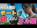 【秒針を噛む】チート疑われたい人のキル集2020【フォートナイト】
