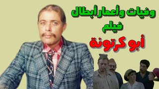 وفيات واعمار ومكان ميلاد ابطال فيلم ابو كرتونه